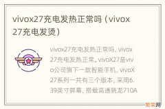 vivox27充电发烫 vivox27充电发热正常吗