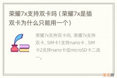 荣耀7x是插双卡为什么只能用一个 荣耀7x支持双卡吗