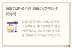 荣耀7x是双卡吗 荣耀7x支持双卡双待吗