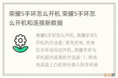 荣耀5手环怎么开机 荣耀5手环怎么开机和连接新数据