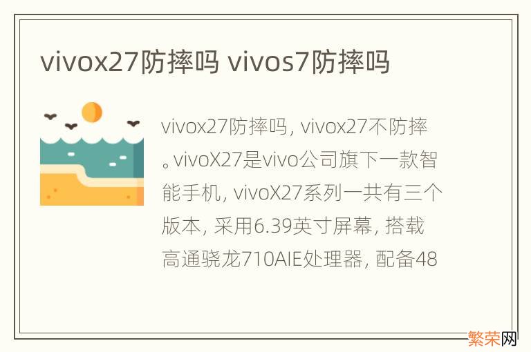 vivox27防摔吗 vivos7防摔吗