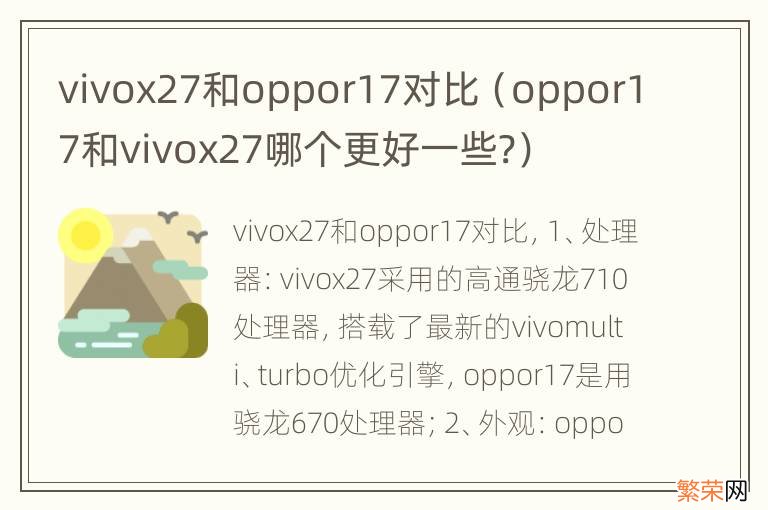 oppor17和vivox27哪个更好一些? vivox27和oppor17对比