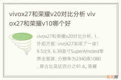 vivox27和荣耀v20对比分析 vivox27和荣耀v10哪个好