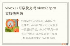 vivox27可以快充吗 vivox27pro支持快充吗