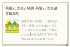 荣耀20怎么开锁屏 荣耀20怎么设置屏幕锁