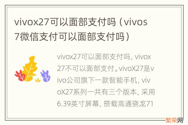 vivos7微信支付可以面部支付吗 vivox27可以面部支付吗