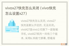 vivo快充怎么设置x27 vivox27快充怎么关闭