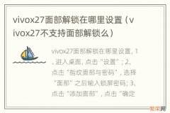 vivox27不支持面部解锁么 vivox27面部解锁在哪里设置