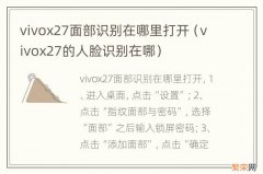 vivox27的人脸识别在哪 vivox27面部识别在哪里打开