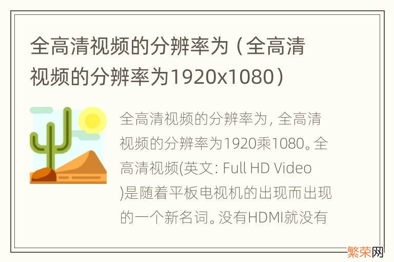 全高清视频的分辨率为1920x1080 全高清视频的分辨率为