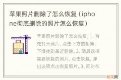 iphone彻底删除的照片怎么恢复 苹果照片删除了怎么恢复