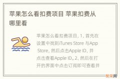 苹果怎么看扣费项目 苹果扣费从哪里看