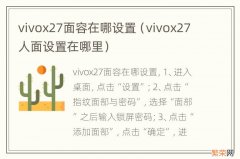 vivox27人面设置在哪里 vivox27面容在哪设置