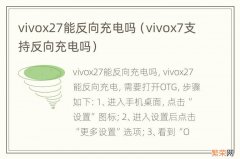 vivox7支持反向充电吗 vivox27能反向充电吗