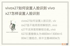 vivox27如何设置人脸识别 vivox27怎样设置人脸识别