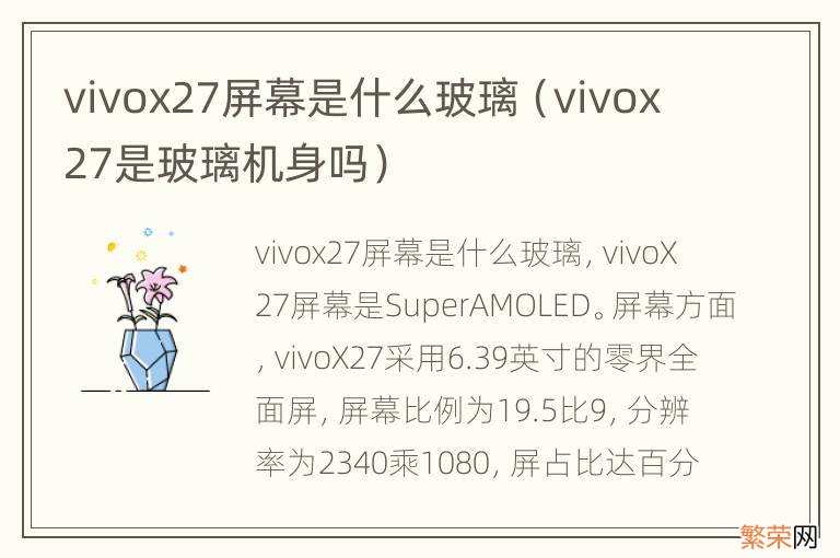 vivox27是玻璃机身吗 vivox27屏幕是什么玻璃