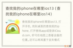 查找我的iphone在哪里ios14 查找我的iphone在哪里ios13