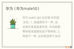 华为mate50 华为