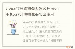 vivox27升降摄像头怎么开 vivo手机x27升降摄像头怎么使用