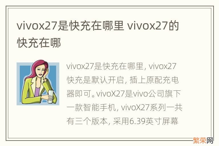 vivox27是快充在哪里 vivox27的快充在哪