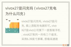 vivox27充电为什么闪充 vivox27是闪充吗