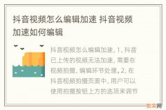 抖音视频怎么编辑加速 抖音视频加速如何编辑