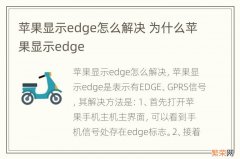 苹果显示edge怎么解决 为什么苹果显示edge