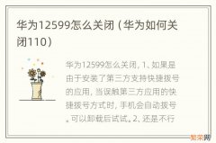 华为如何关闭110 华为12599怎么关闭