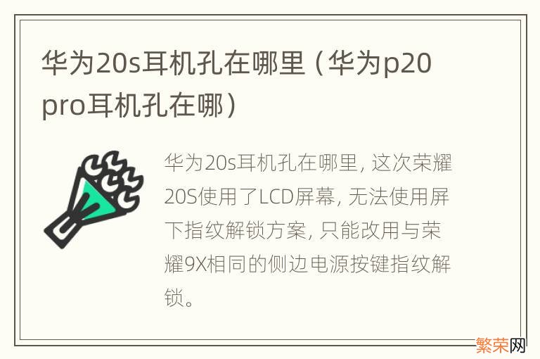 华为p20pro耳机孔在哪 华为20s耳机孔在哪里