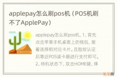 POS机刷不了ApplePay applepay怎么刷pos机