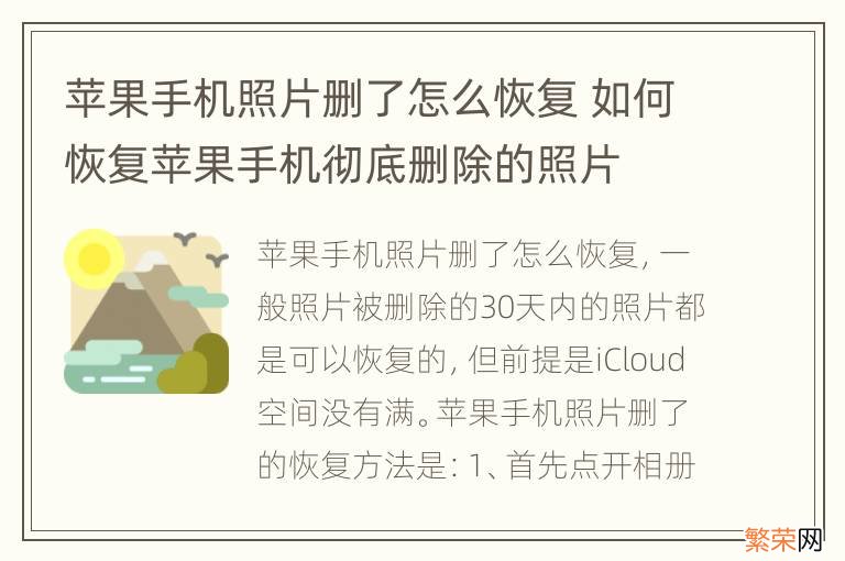 苹果手机照片删了怎么恢复 如何恢复苹果手机彻底删除的照片