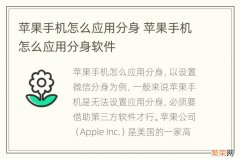 苹果手机怎么应用分身 苹果手机怎么应用分身软件