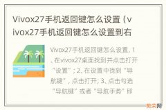 vivox27手机返回键怎么设置到右边 Vivox27手机返回键怎么设置