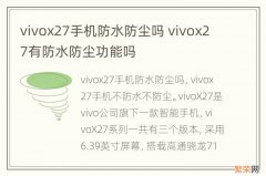 vivox27手机防水防尘吗 vivox27有防水防尘功能吗