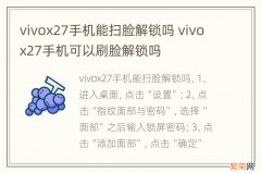 vivox27手机能扫脸解锁吗 vivox27手机可以刷脸解锁吗