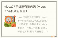 vivox27手机钱包在哪 vivox27手机没有钱包吗