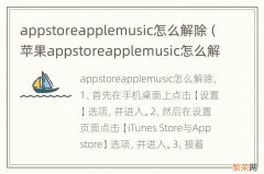 苹果appstoreapplemusic怎么解除 appstoreapplemusic怎么解除