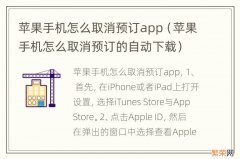 苹果手机怎么取消预订的自动下载 苹果手机怎么取消预订app