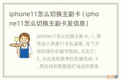 iphone11怎么切换主副卡发信息 iphone11怎么切换主副卡