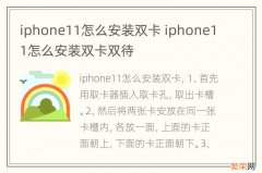 iphone11怎么安装双卡 iphone11怎么安装双卡双待