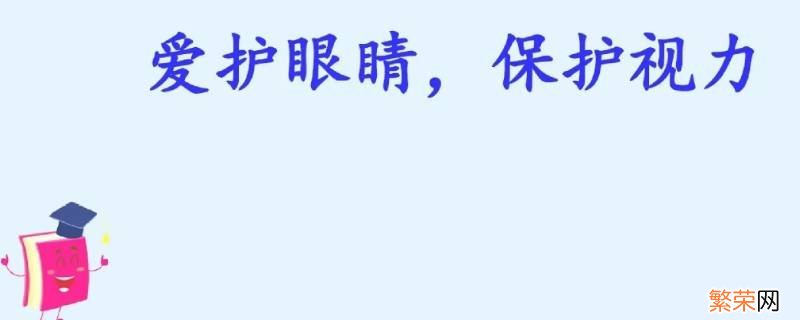 爱护眼睛保护视力宣传标语 保护视力宣传标语