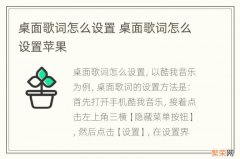 桌面歌词怎么设置 桌面歌词怎么设置苹果