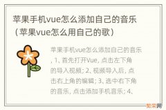 苹果vue怎么用自己的歌 苹果手机vue怎么添加自己的音乐