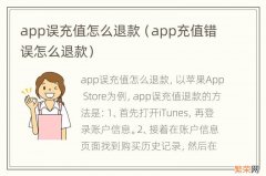 app充值错误怎么退款 app误充值怎么退款