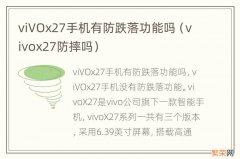 vivox27防摔吗 viVOx27手机有防跌落功能吗