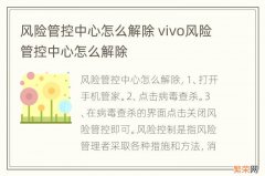 风险管控中心怎么解除 vivo风险管控中心怎么解除