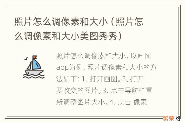 照片怎么调像素和大小美图秀秀 照片怎么调像素和大小