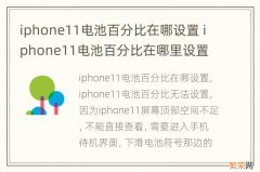 iphone11电池百分比在哪设置 iphone11电池百分比在哪里设置