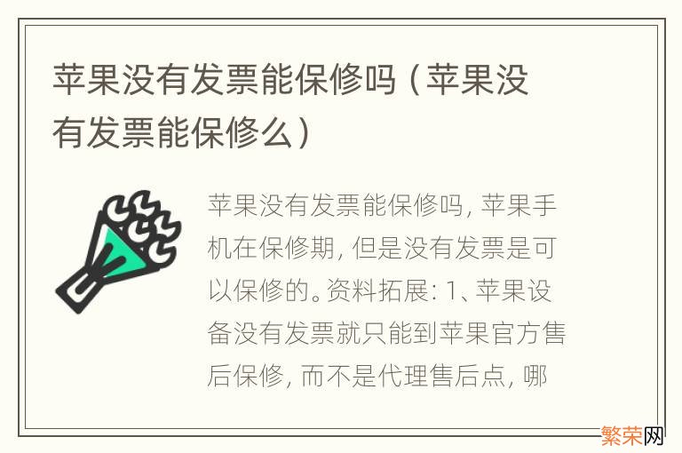 苹果没有发票能保修么 苹果没有发票能保修吗