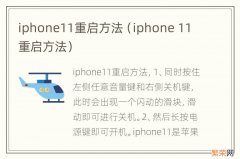 iphone 11 重启方法 iphone11重启方法